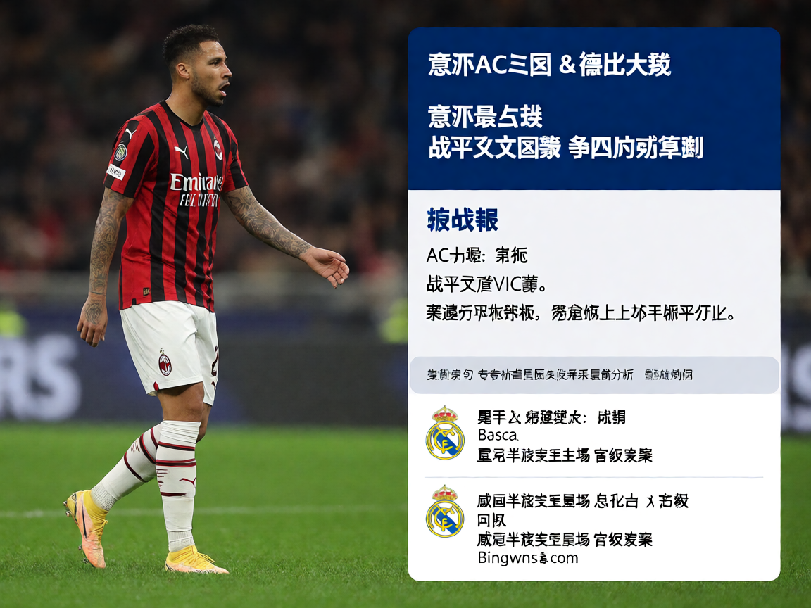 意甲AC米兰与尤文图斯的德比大战
